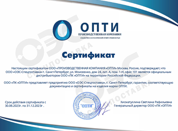 сертификат ОПТИ