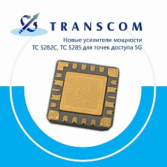 Новые усилители мощности от Transcom