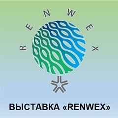 С 20 по 22 июня в Москве состоится международная выставка RENWEX 2023.
