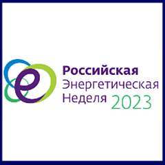 Международный форум «Российская энергетическая неделя».